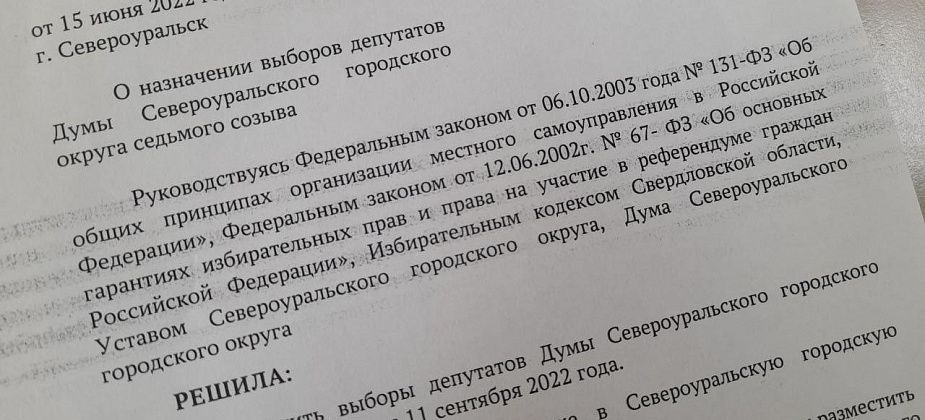 Депутаты назначили выборы в новый состав Думы Североуральска. Вопрос о присвоении звания "Почетный гражданин" перенесен 