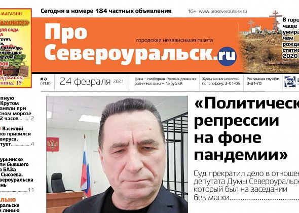 Свежий номер “ПроСевероуральск.ru” расскажет про “мелкие козни” в отношении депутата Ильина. И назовет тех, кто будет содержать дороги 