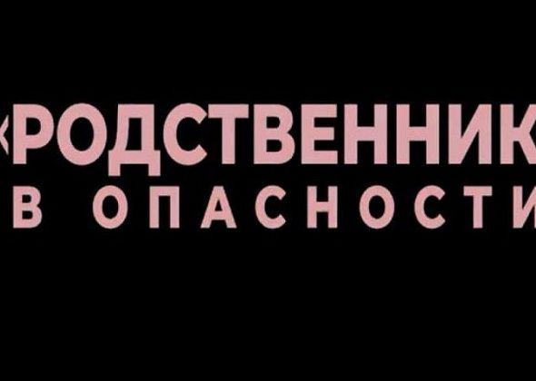 Видеоролик о мошенничестве "Родственник в опасности"