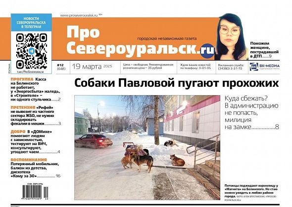 Собаки Павловой. Сбор средств для пострадавшей в ДТП. О чем еще расскажет газета