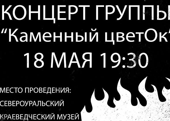 Североуральский музей приглашает 18 мая на концерт группы “Каменный цветок”. Вход - свободный