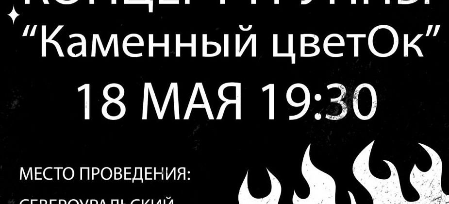 Североуральский музей приглашает 18 мая на концерт группы “Каменный цветок”. Вход - свободный