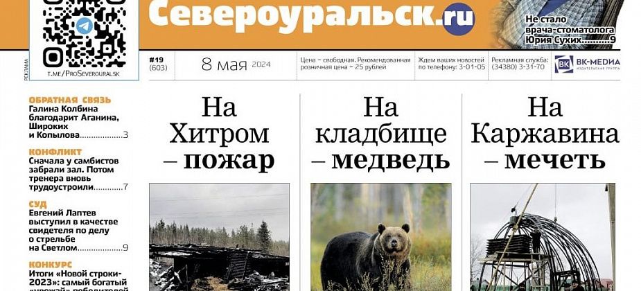 Пожар, медведи, строительство мечети, репортаж из здания суда. Читайте свежий номер газеты