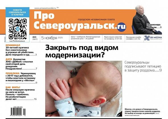 Роддом хотят закрыть. День рождения "ДОМиКа". Инвалид нуждается в помощи. Читайте газету