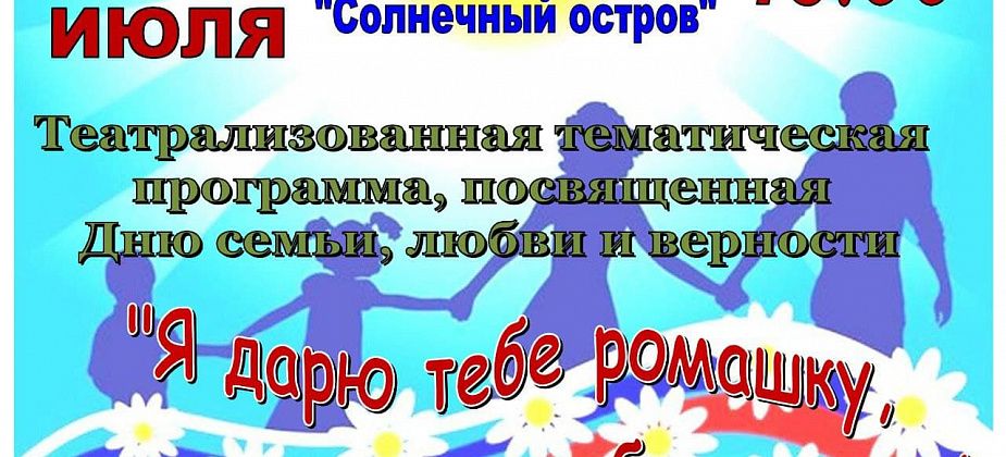 “Я дарю тебе ромашку…”. ДК “Малахит" приглашает душевно отметить День семьи