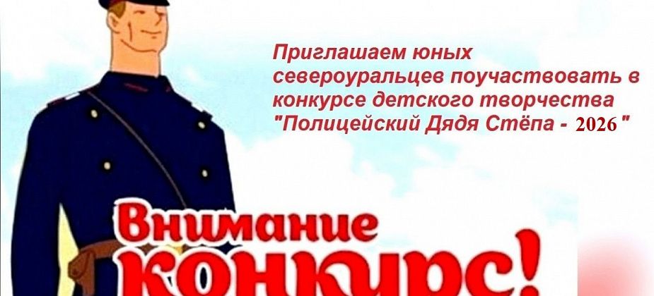 Стартовал Всероссийский конкурс детского творчества «Полицейский Дядя Степа – 2026»