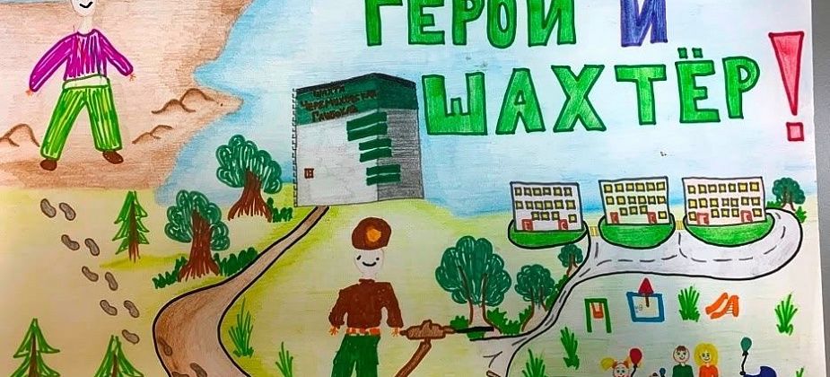 С 27 июля по 20 августа пройдет творческий конкурс «СУБР глазами детей», приуроченный ко Дню шахтера