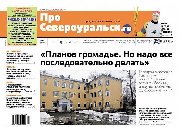 "ПроСевероуральск.ru": о ремонте подвала в поликлинике, аварийном жилье, презентации новой книги