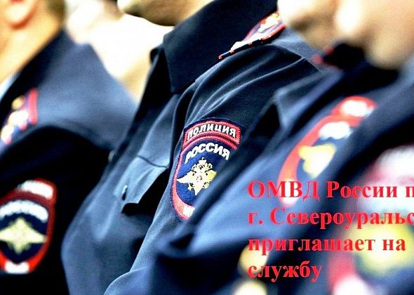 ОМВД Североуральска приглашает граждан Российской Федерации для прохождения службы