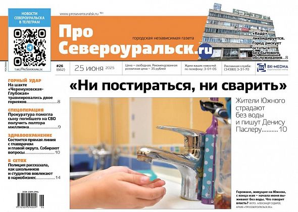Свежий «ПроСевероуральск.ru»: горный удар, Южный без воды, «Кедр» ликвидируется...