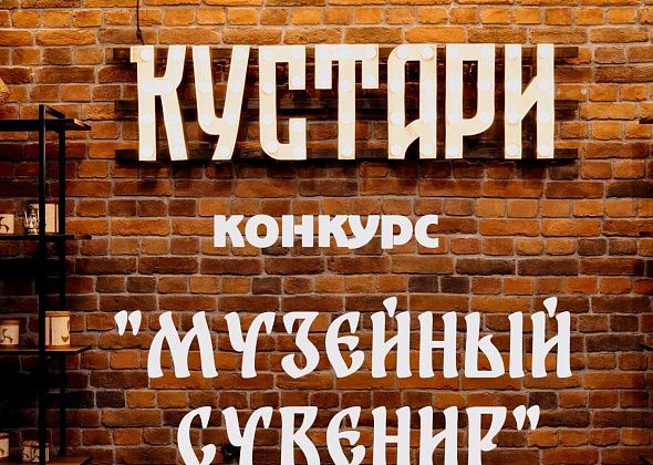 Музейная мастерская “Кустари” объявляет конкурс “Музейный сувенир”