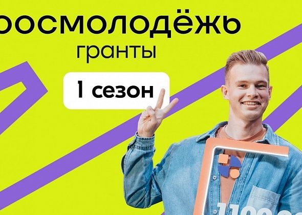 Молодежь может претендовать на грант от 5 тысяч до 1 миллиона рублей. Заявляйтесь на конкурс!
