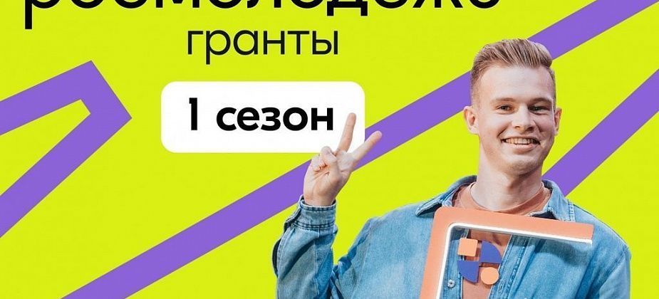 Молодежь может претендовать на грант от 5 тысяч до 1 миллиона рублей. Заявляйтесь на конкурс!