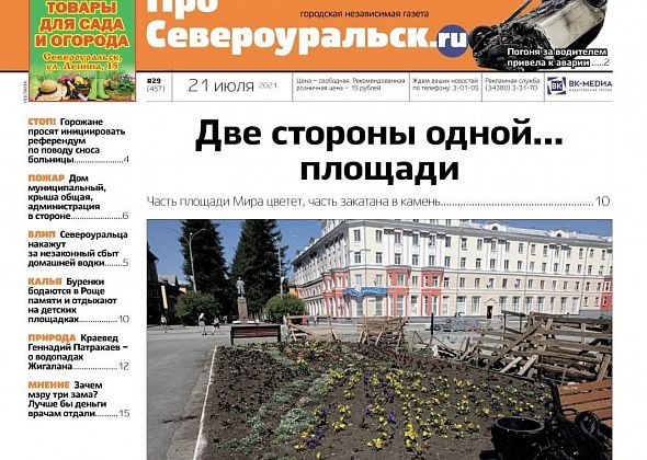 Трагическое ДТП, пожар в Сосьве, ремонт площади - о чем еще расскажет газета?