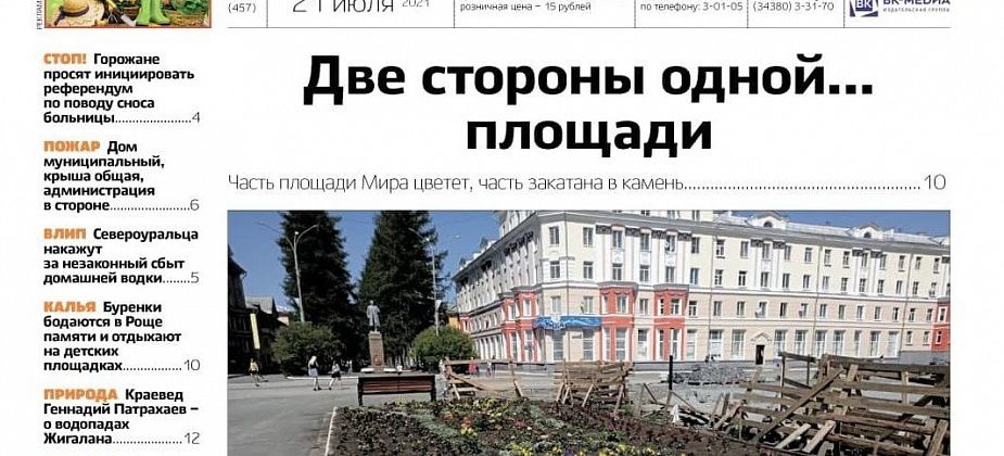 Трагическое ДТП, пожар в Сосьве, ремонт площади - о чем еще расскажет газета?