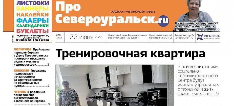 Заработала "Тренировочная квартира", праймериз закончились неожиданным результатом, а горожанка пожаловалась на хамство в поликлинике. Вышел в свет свежий номер "ПроСевероуральск.ru"