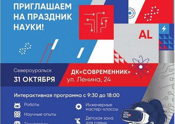 Наука выходит на орбиту: Североуральск встречает юбилейный РУСАЛ ФестивAL #Наука!