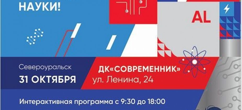 Наука выходит на орбиту: Североуральск встречает юбилейный РУСАЛ ФестивAL #Наука!