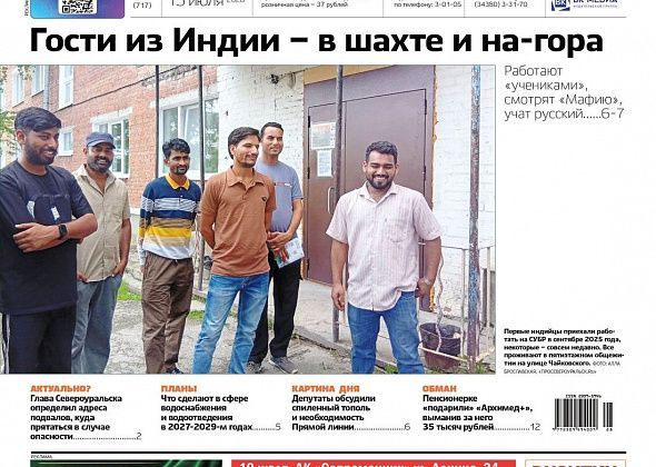 Гости из Индии, "Архимед" в подарок, нетрезвая езда. Читайте газету!