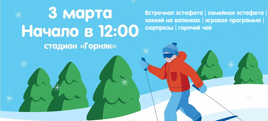 Встаем на лыжи! 3 марта на стадионе "Горняк" - день спорта