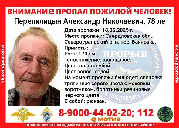 Под Североуральском разыскивают пенсионера, пропавшего две недели назад
