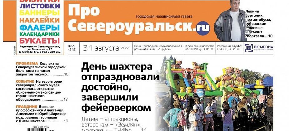Замглавы Жанна Саранчина уволилась, город отпраздновал День шахтера, в Черемухово - поножовщина. Читайте газету!