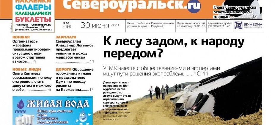 Ремонт Каржавина, зарплаты медсестрам, интервью депутата, УГМК и общественность. Читайте газету!