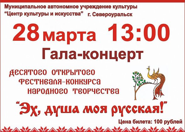 В воскресенье в Североуральске пройдет гала-концерт "Эх, душа моя русская!"