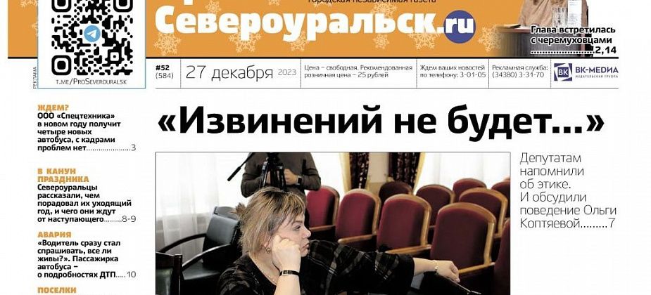 Депутатская этика, итоги года, пожелания североуральцам. Читайте газету!