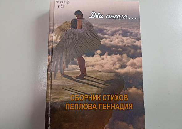 1 октября поэт Геннадий Пеплов презентует третий сборник стихов “Мечта ангела” 