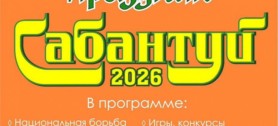 Сабантуй пройдет 5 июля на стадионе “Горняк”