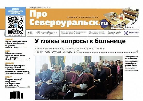У главы вопросы к ЦГБ, у Роспотребнадзора - к школьному питанию. О чем еще расскажет газета