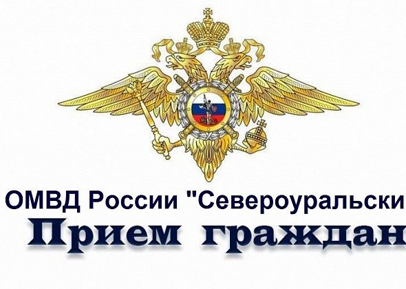 В отделе полиции Североуральска состоится прием граждан