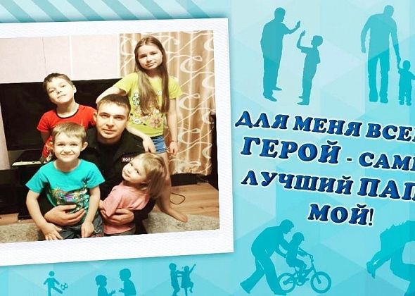 ОМВД Североуральска присоединяется к онлайн-акции «Для меня всегда герой - самый лучший папа мой!»