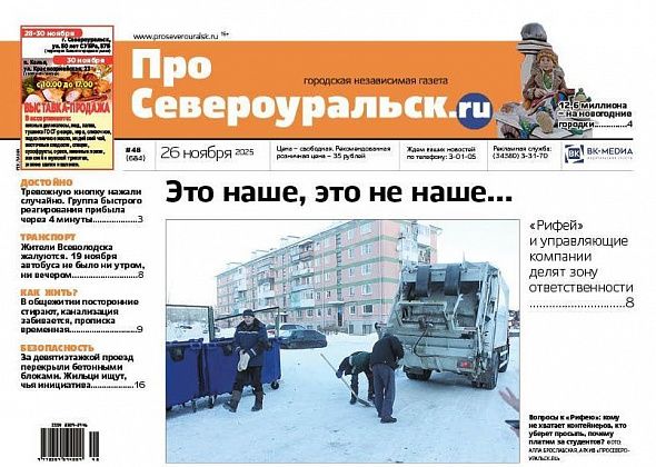 Претензии к "Рифею", группа быстрого реагирования, проблемы общежития. О чем еще расскажет газета