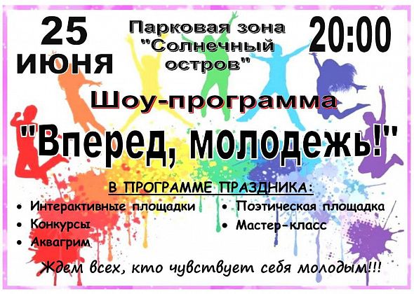Черемуховцев и гостей приглашают на шоу-программу “Вперед, молодежь!” Будет весело