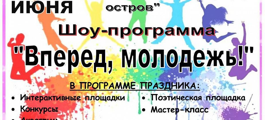Черемуховцев и гостей приглашают на шоу-программу “Вперед, молодежь!” Будет весело