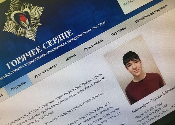Школьник из Североуральска Сергей Баландин, спасший утопающего, получил награду «Горячее сердце»