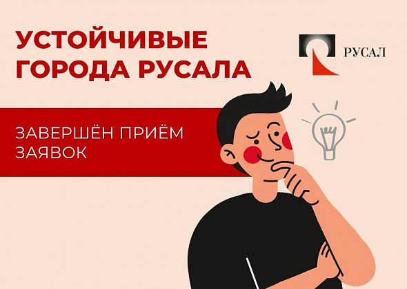 Устойчивые города РУСАЛа 2026