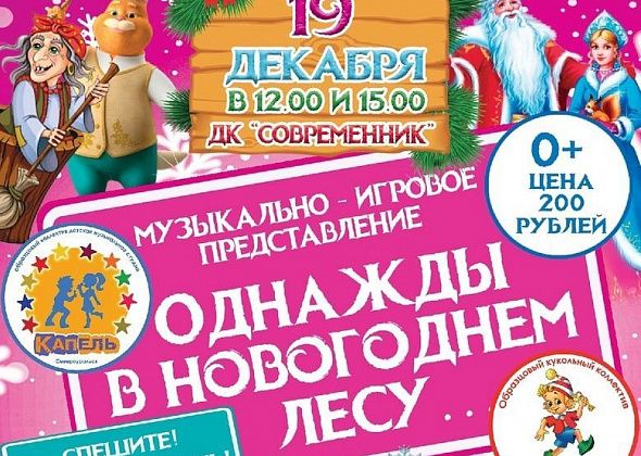 ДК “Современник” 19 декабря приглашает на новогоднее представление