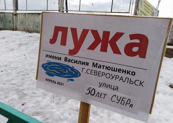Большой луже в Североуральске присвоили имя Василия Матюшенко 