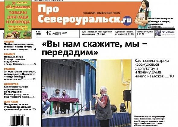 Как черемуховцы пообщались с депутатами, график отключения горячей воды и многое другое в свежем номере газеты “ПроСевероуральск.ru”