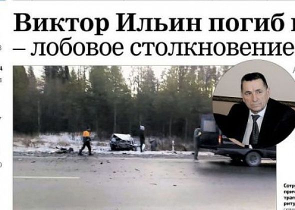 Семья погибшего экс-председателя Думы Виктора Ильина сомневается в случайности его смерти